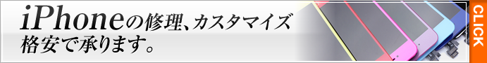 iPhoneの修理、カスタマイズ　格安で承ります。