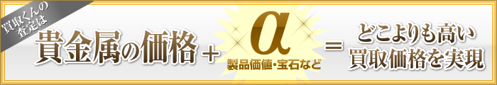 貴金属の価格＋α＝どこよりも高い買取価格を実現