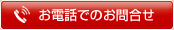 お電話でのお問合せ