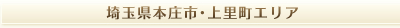 埼玉県本庄市・上里町エリア