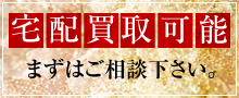 宅配買取可能　まずはご相談下さい。